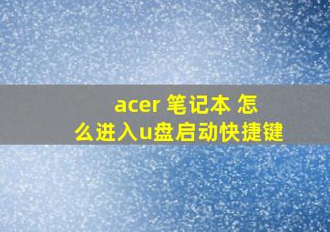 acer 笔记本 怎么进入u盘启动快捷键